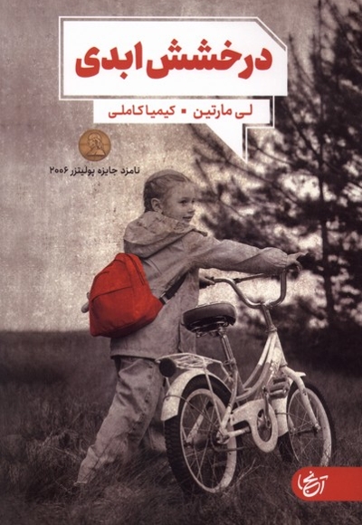 درخشش ابدی